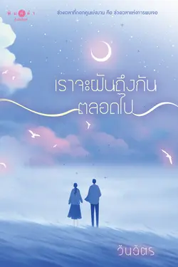 ปกอีบุ๊กเรื่อง เราจะฝันถึงกันตลอดไป