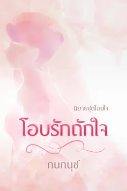 ปกอีบุ๊กเรื่อง โอบรักถักใจ