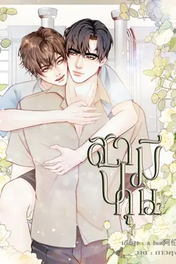 ปกอีบุ๊กเรื่อง สามีปีกุน(สามีในอวย)