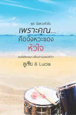 ปกอีบุ๊กเรื่อง เพราะคุณ...คือจังหวะของหัวใจ