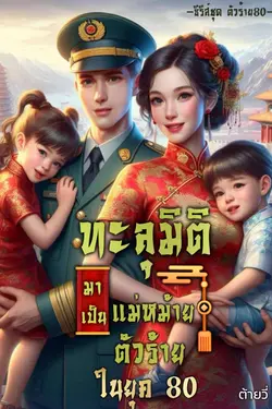 ปกอีบุ๊กเรื่อง ทะลุมิติมาเป็นแม่หม้ายตัวร้ายในยุค80