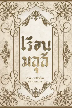 ปกอีบุ๊กเรื่อง เรือนมลุลี