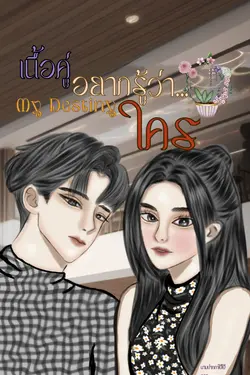 ปกอีบุ๊กเรื่อง My Destiny เนื้อคู่อยากรู้ว่าใคร