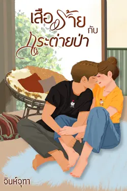 ปกอีบุ๊กเรื่อง เสือร้ายกับกระต่ายป่า