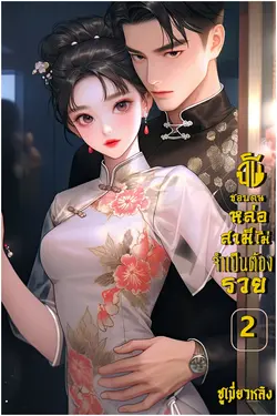 ปกอีบุ๊กเรื่อง ฉันชอบคนหล่อสามีไม่จำเป็นต้องรวย เล่ม 2 (จบ)