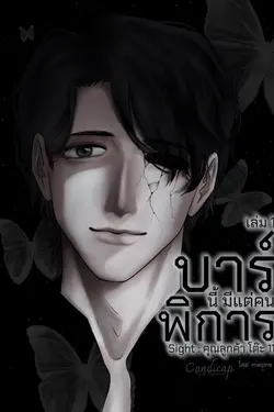 ปกอีบุ๊กเรื่อง  [บาร์นี้มีแต่คนพิการ] Sight : คุณลูกค้าโต๊ะ 11