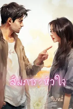 ปกอีบุ๊กเรื่อง สัมภาระหัวใจ