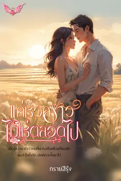 ปกอีบุ๊กเรื่อง แค่ชั่วคราวไม่ใช่ตลอดไป