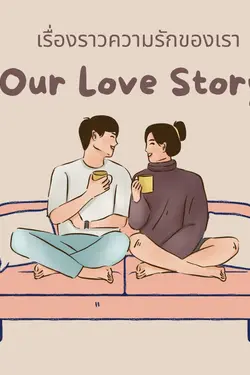 ปกอีบุ๊กเรื่อง Our Love Storyเรื่องราวความรักของเรา ภาค1