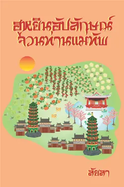 ปกอีบุ๊กเรื่อง ฮูหยินอัปลักษณ์จวนท่านแม่ทัพ