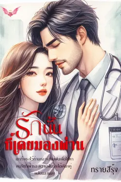 ปกอีบุ๊กเรื่อง รักนั้นที่เคยมองผ่าน