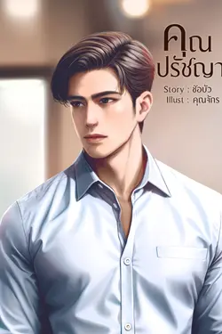 ปกอีบุ๊กเรื่อง คุณปรัชญา