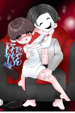 ปกอีบุ๊กเรื่อง เจ้าของเอ๋ย (Boys love)