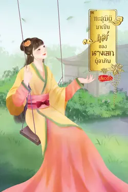 ปกอีบุ๊กเรื่อง ทะลุมิติมาเป็นแม่ของนางเอกผู้อาภัพ