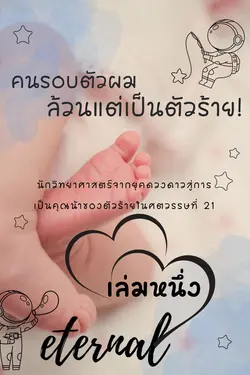 ปกอีบุ๊กเรื่อง คนรอบตัวผมล้วนแต่เป็นตัวร้าย เล่ม 1