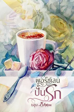 ปกอีบุ๊กเรื่อง พอร์ซเลนปั้นรัก