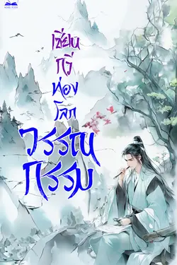 ปกอีบุ๊กเรื่อง เซียนกวีท่องโลกวรรณกรรม เล่ม 7