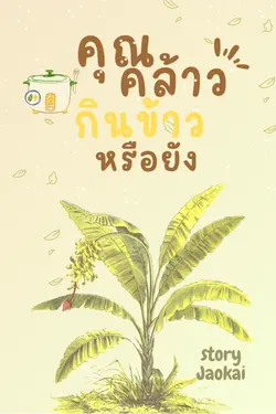 ปกอีบุ๊กเรื่อง คุณคล้าวกินข้าวหรือยัง