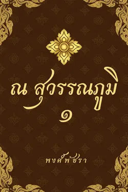 ปกอีบุ๊กเรื่อง ณ สุวรรณภูมิ ๑