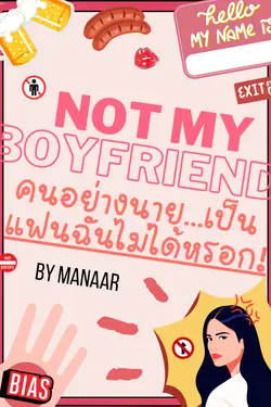 ปกอีบุ๊กเรื่อง NOT MY BOYFRIEND คนอย่างนาย...เป็นแฟนฉันไม่ได้หรอก!