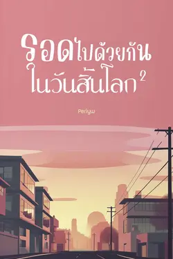 ปกอีบุ๊กเรื่อง รอดไปด้วยกันในวันสิ้นโลก เล่ม 2