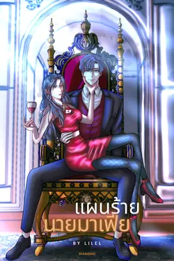 ปกอีบุ๊กเรื่อง แผนร้ายนายมาเฟีย