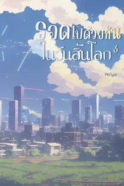 ปกอีบุ๊กเรื่อง รอดไปด้วยกันในวันสิ้นโลก เล่ม 3 (เล่มจบ)