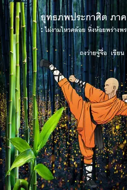 ปกอีบุ๊กเรื่อง ยุทธภพประกาศิต ภาค 2 : ไผ่งามไหวคล้อย หิ่งห้อยพร่างพราย