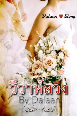 ปกอีบุ๊กเรื่อง วิวาห์ลวง