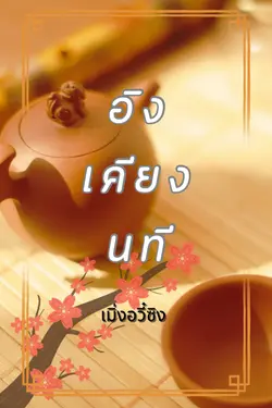 ปกอีบุ๊กเรื่อง อิงเคียงนที