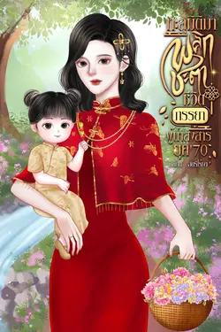 ปกอีบุ๊กเรื่อง ทะลุมิติพลิกชะตาภรรยาผู้น่าสงสาร ยุค 70