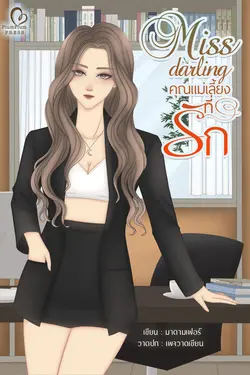 ปกอีบุ๊กเรื่อง  คุณแม่เลี้ยงที่รัก (Miss darling)