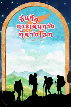 ปกอีบุ๊กเรื่อง บันทึกการเดินทางที่ต่างโลก