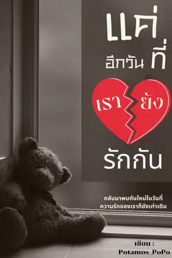 ปกอีบุ๊กเรื่อง ก็แค่อีกวันที่เรายังรักกัน