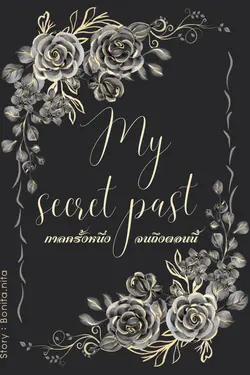 ปกอีบุ๊กเรื่อง My secret past กาลครั้งหนึ่งจนถึงตอนนี้