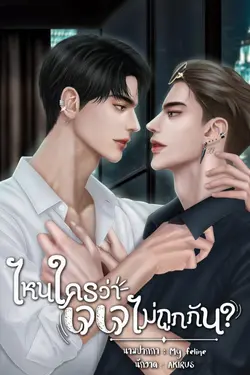 ปกอีบุ๊กเรื่อง ไหนใครว่าเจเจไม่ถูกกัน?