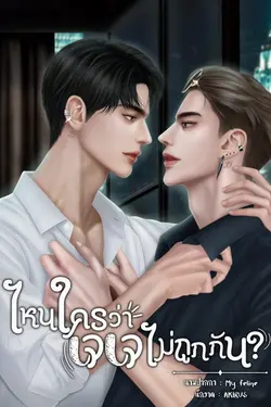 ปกอีบุ๊กเรื่อง ไหนใครว่าเจเจไม่ถูกกัน?