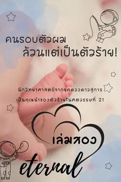 ปกอีบุ๊กเรื่อง คนรอบตัวผมล้วนแต่เป็นตัวร้าย เล่ม 2