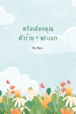 ปกอีบุ๊กเรื่อง หวังเคียงคุณ ตัวร้าย×พระเอก