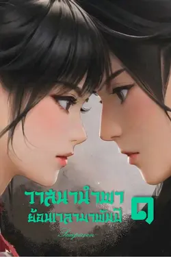 ปกอีบุ๊กเรื่อง วาสนานำพา ย้อนเวลามาพันปี ๑