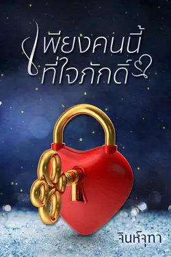 ปกอีบุ๊กเรื่อง เพียงคนนี้ที่ใจภักดิ์