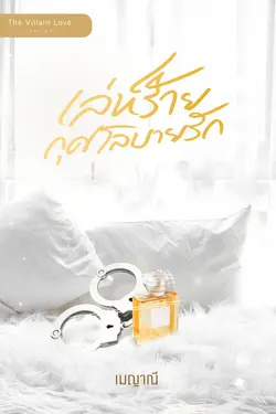 ปกอีบุ๊กเรื่อง เล่ห์ร้ายกุศโลบายรัก