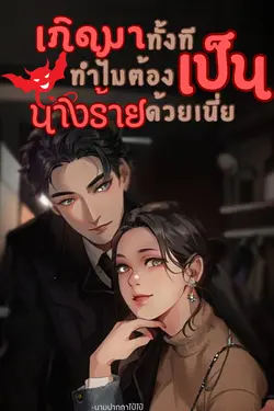 ปกอีบุ๊กเรื่อง เกิดมาทั้งทีทำไมต้องเป็นนางร้าย