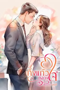 ปกอีบุ๊กเรื่อง กิ่งแก้วกลางใจ