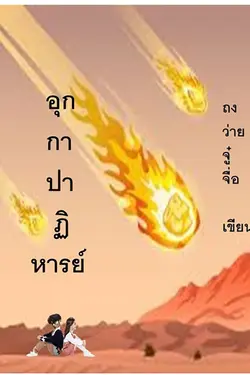 ปกอีบุ๊กเรื่อง อุกกาปาฏิหาริย์