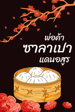 ปกอีบุ๊กเรื่อง พ่อค้าซาลาเปาแดนอสูร