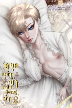 ปกอีบุ๊กเรื่อง ดยุคอย่างข้า ทำไมต้องอยู่ล่าง [Mpreg]