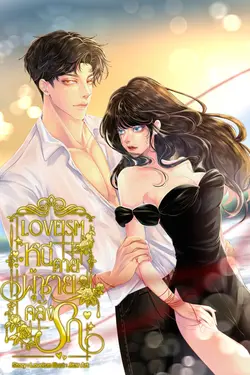 ปกอีบุ๊กเรื่อง LOVEISM หนีตาย ผู้ชายคลั่งรัก