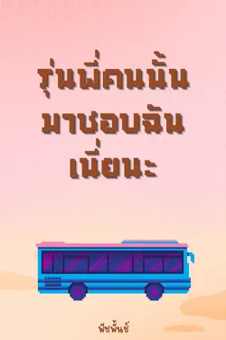 ปกอีบุ๊กเรื่อง รุ่นพี่คนนั้นมาชอบฉันเนี่ยนะ