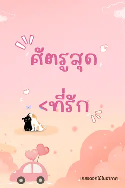 ปกอีบุ๊กเรื่อง ศัตรูสุดที่รัก